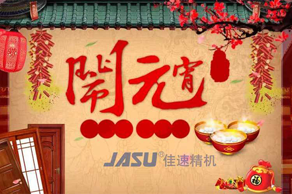 佳速精機祝您元宵節(jié)│團團圓圓，平平安安！