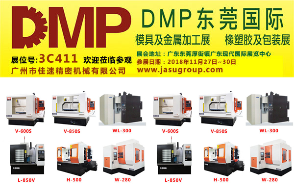 【展會(huì)預(yù)告】佳速精機(jī)參展第20屆東莞國(guó)際模具、金屬加工展覽會(huì)