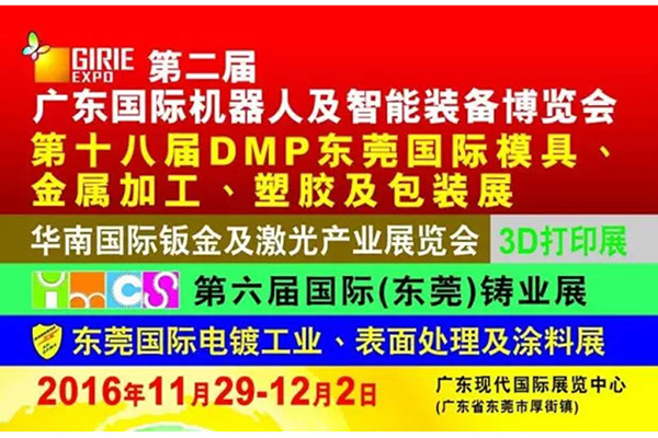 【展會預(yù)告】佳速精機(jī)參加2016第十八屆DMP東莞國際模具及金屬加工展